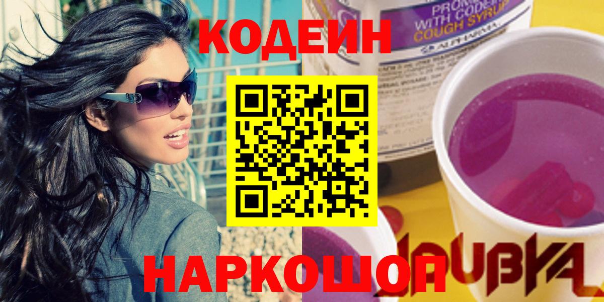 Кодеин напиток Lean (лин)  Вход с VPN  Codein напиток Lean (лин)  Киров 